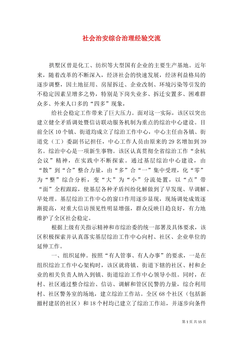 社会治安综合治理经验交流（一）_第1页