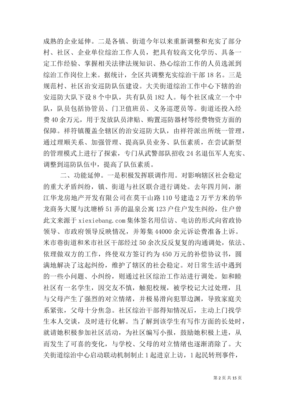 社会治安综合治理经验交流（一）_第2页