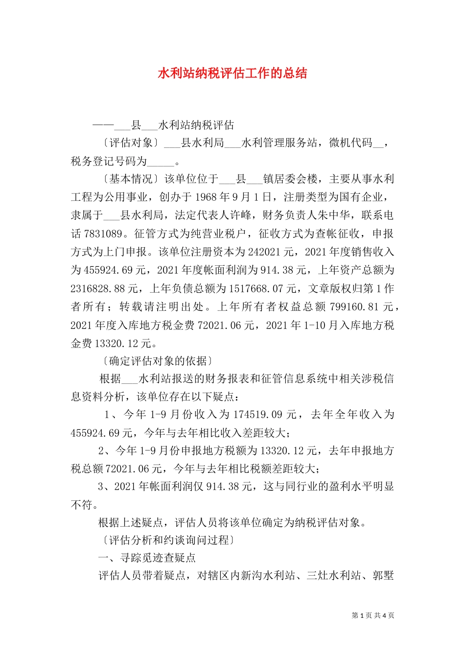 水利站纳税评估工作的总结（三）_第1页