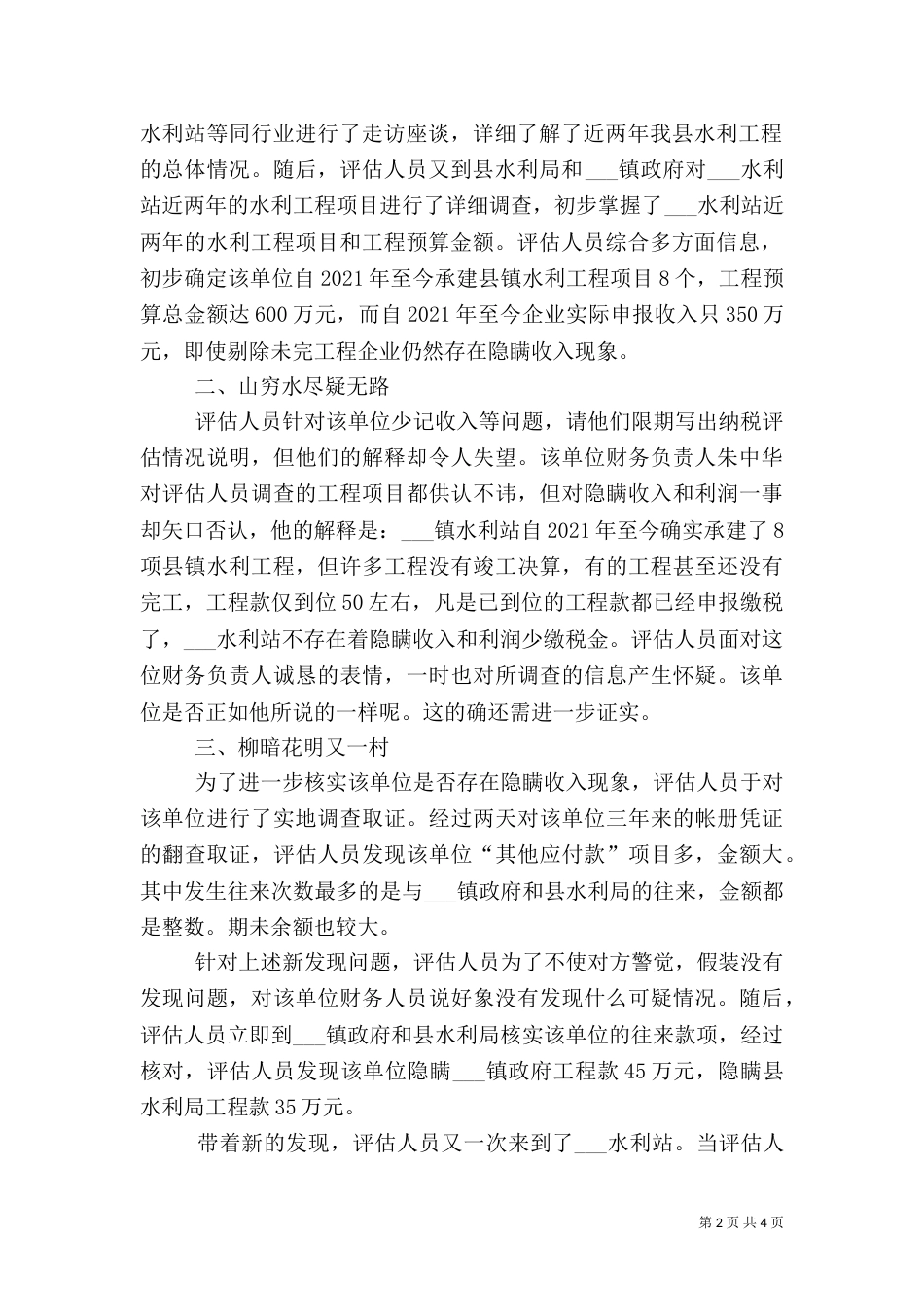 水利站纳税评估工作的总结（三）_第2页