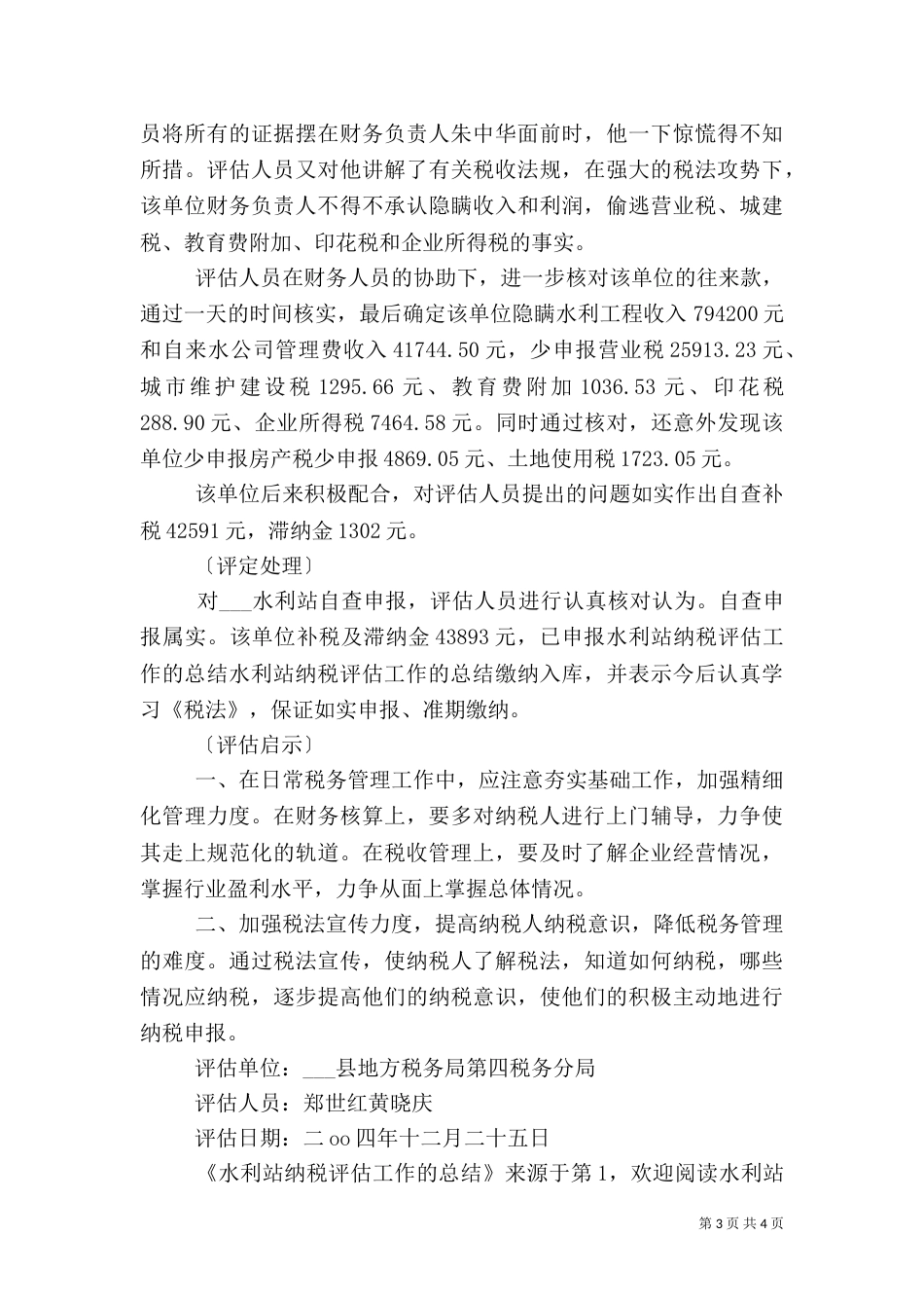 水利站纳税评估工作的总结（三）_第3页