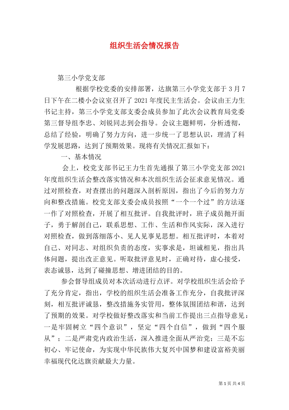 组织生活会情况报告（二）2_第1页