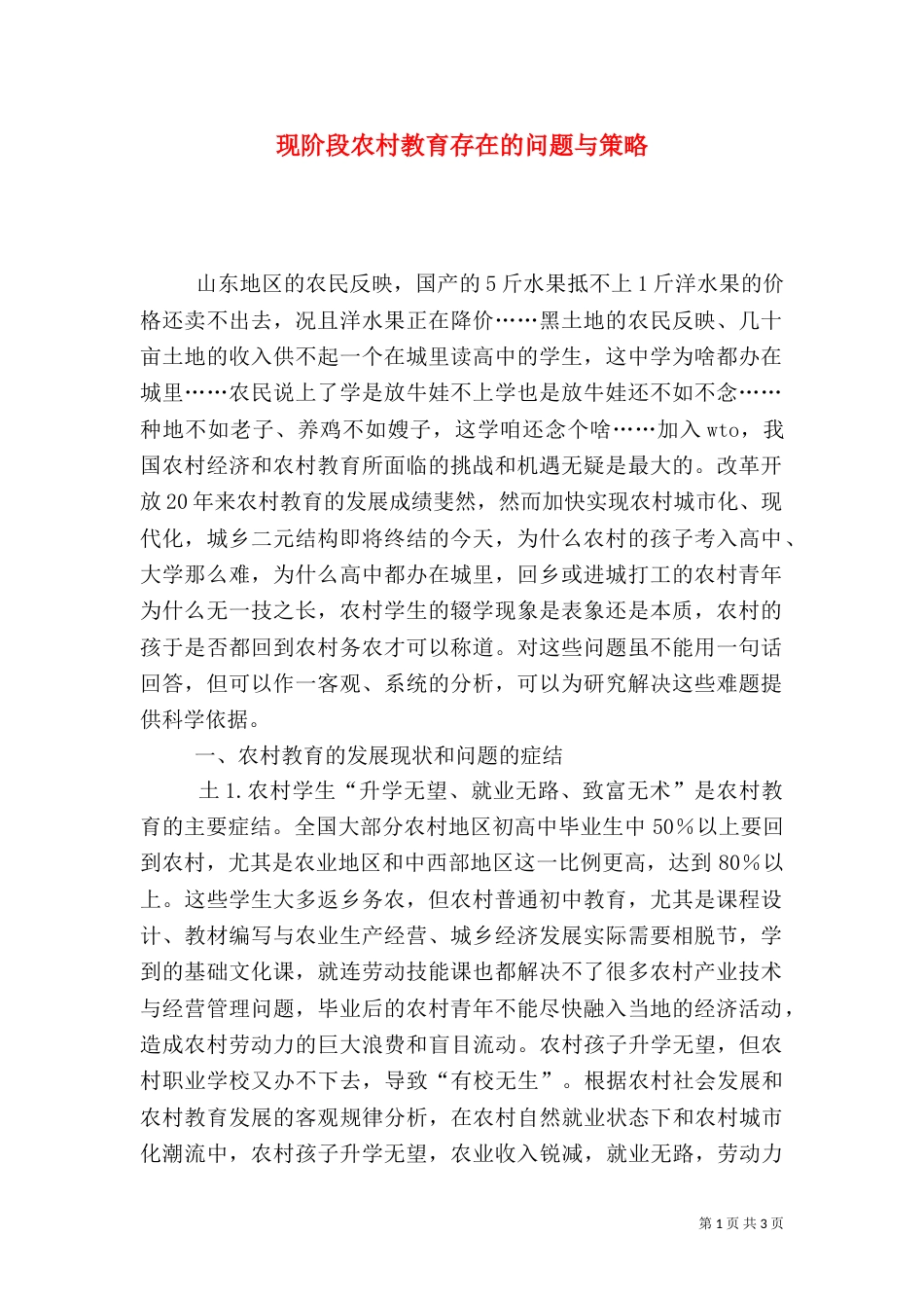 现阶段农村教育存在的问题与策略（四）_第1页