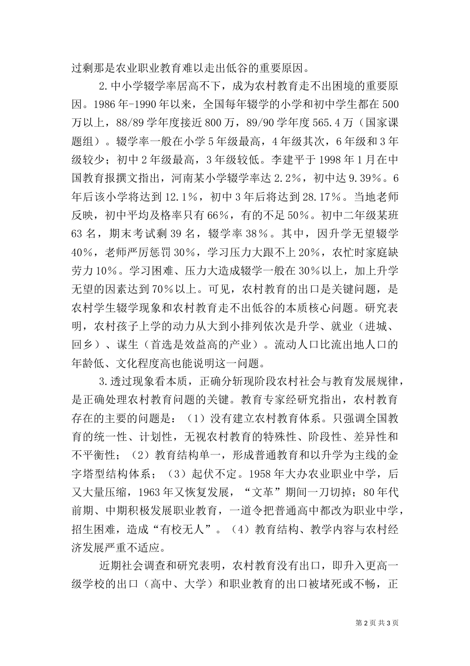 现阶段农村教育存在的问题与策略（四）_第2页