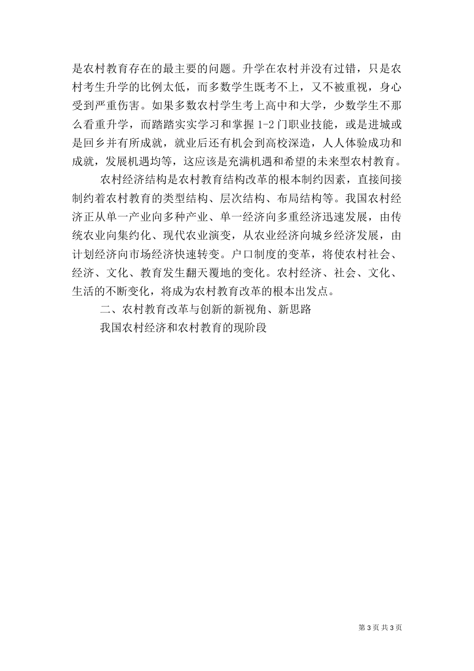 现阶段农村教育存在的问题与策略（四）_第3页