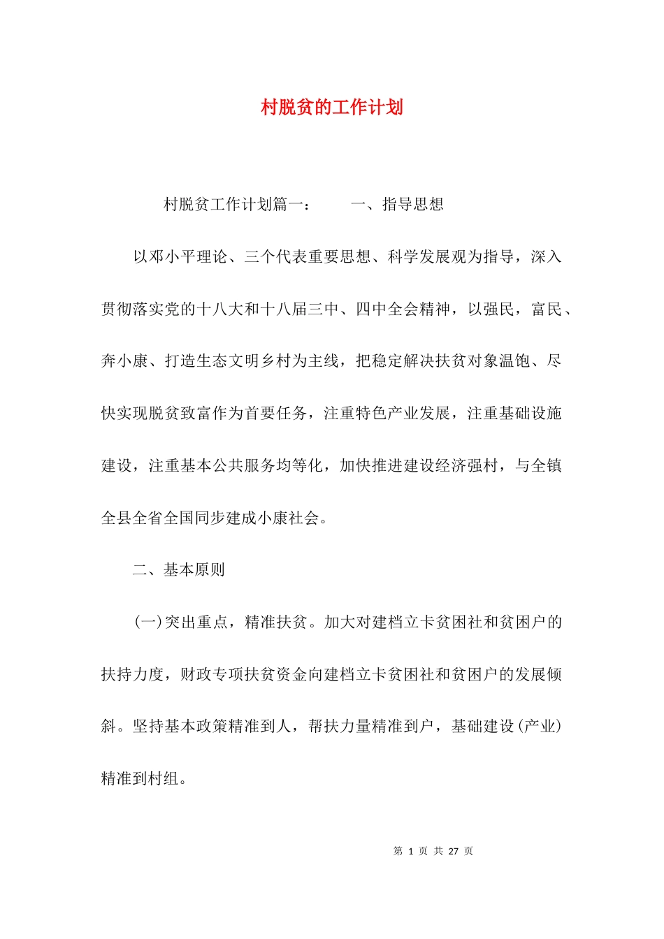 村脱贫的工作计划_第1页