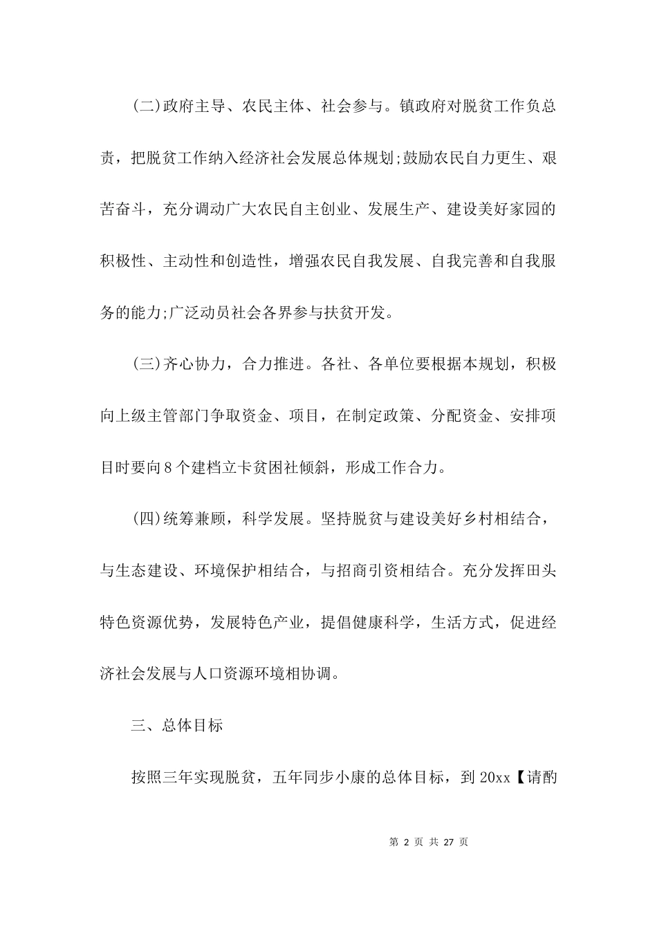 村脱贫的工作计划_第2页
