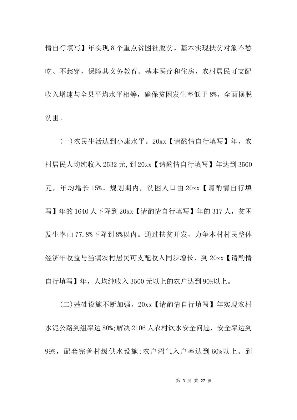 村脱贫的工作计划_第3页