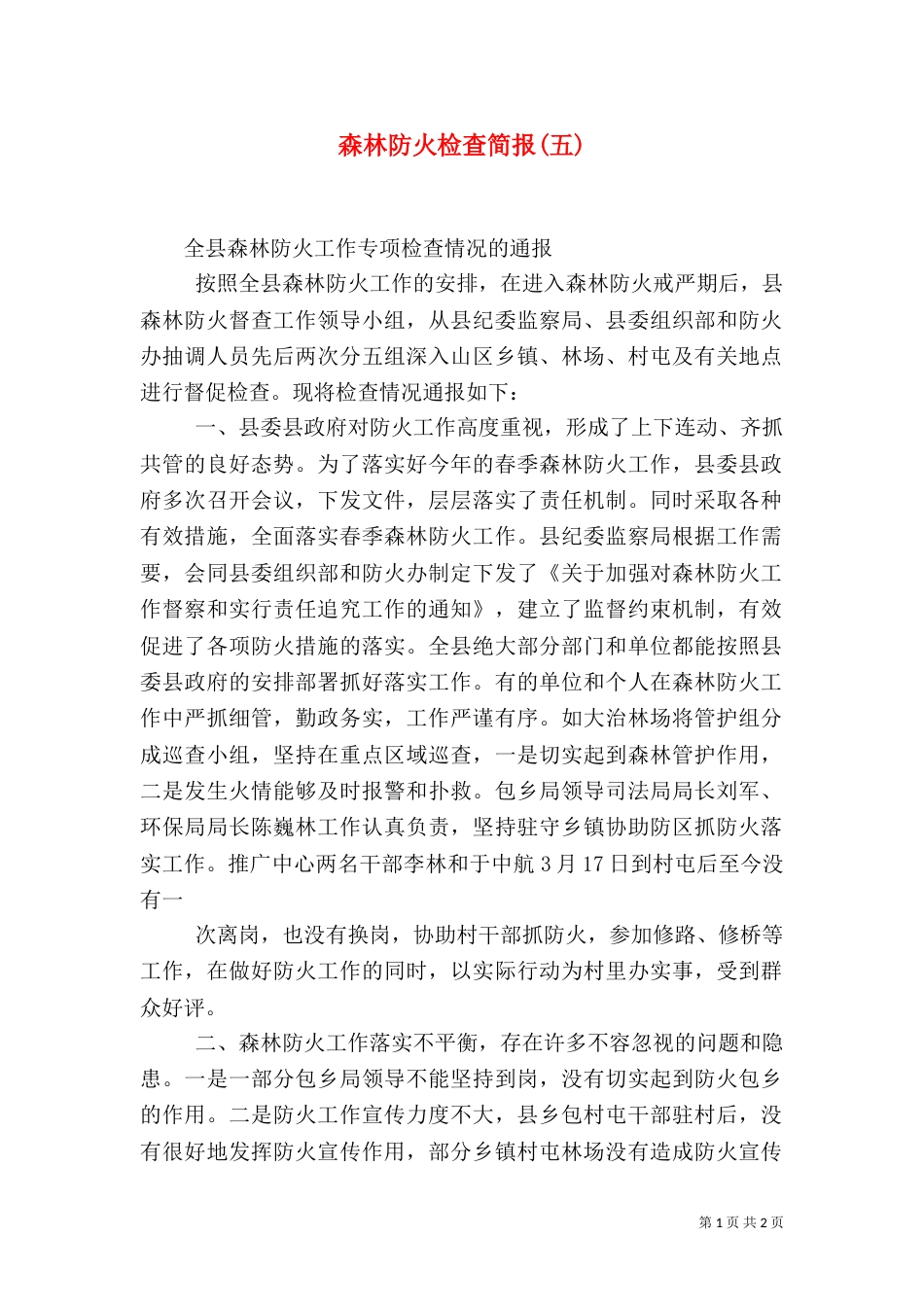森林防火检查简报(五)_第1页
