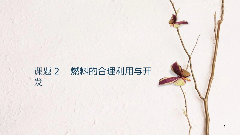 贵州省秋九年级化学上册 7 燃料及其利用 课题2 燃料的合理利用与开发课件 （新版）新人教版[共27页]_第1页