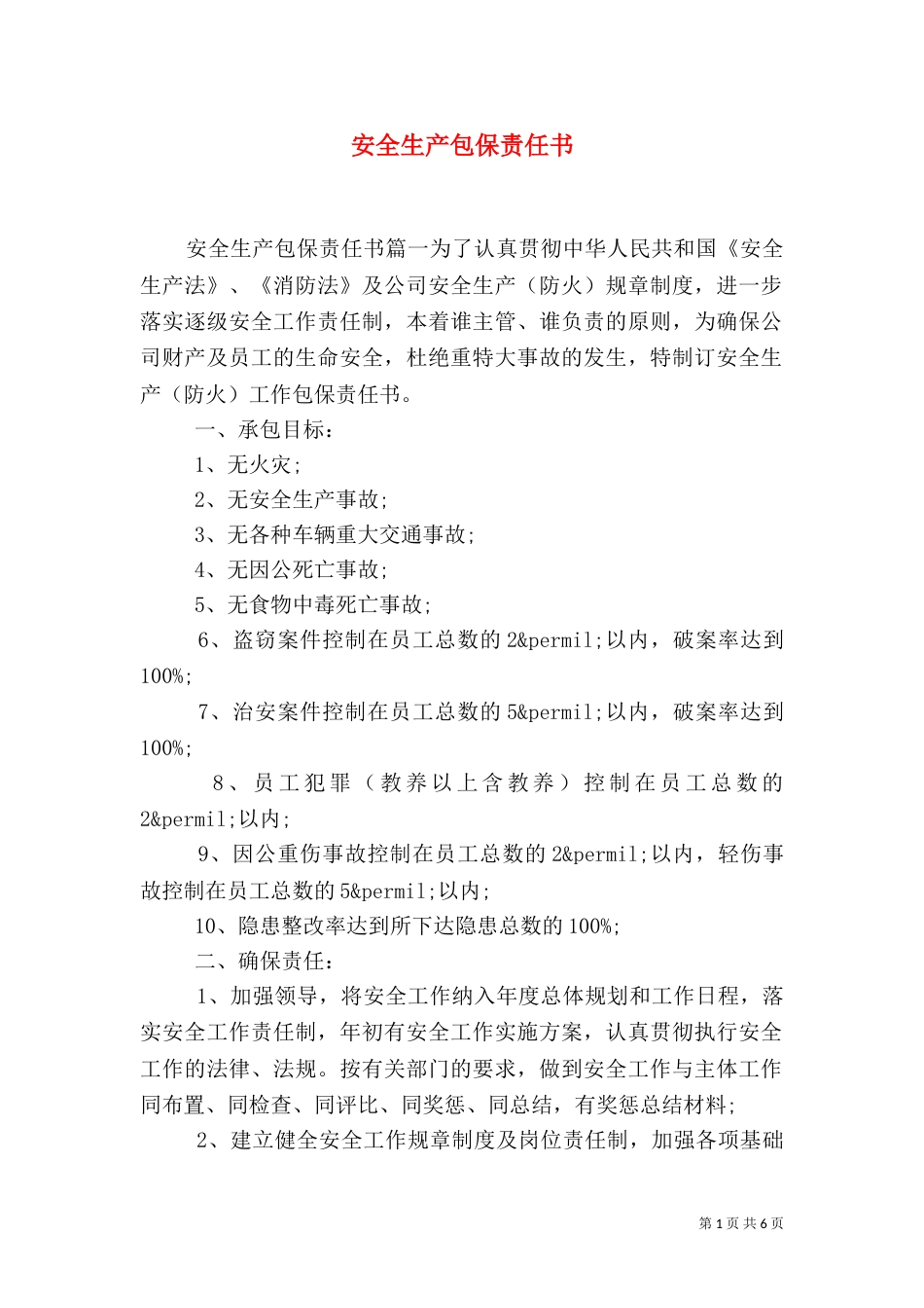 安全生产包保责任书（二）_第1页