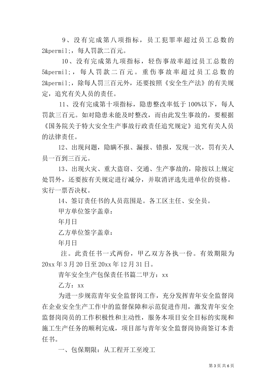 安全生产包保责任书（二）_第3页