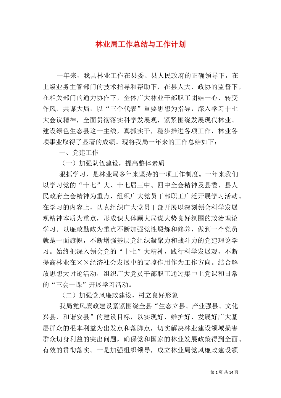 林业局工作总结与工作计划_第1页