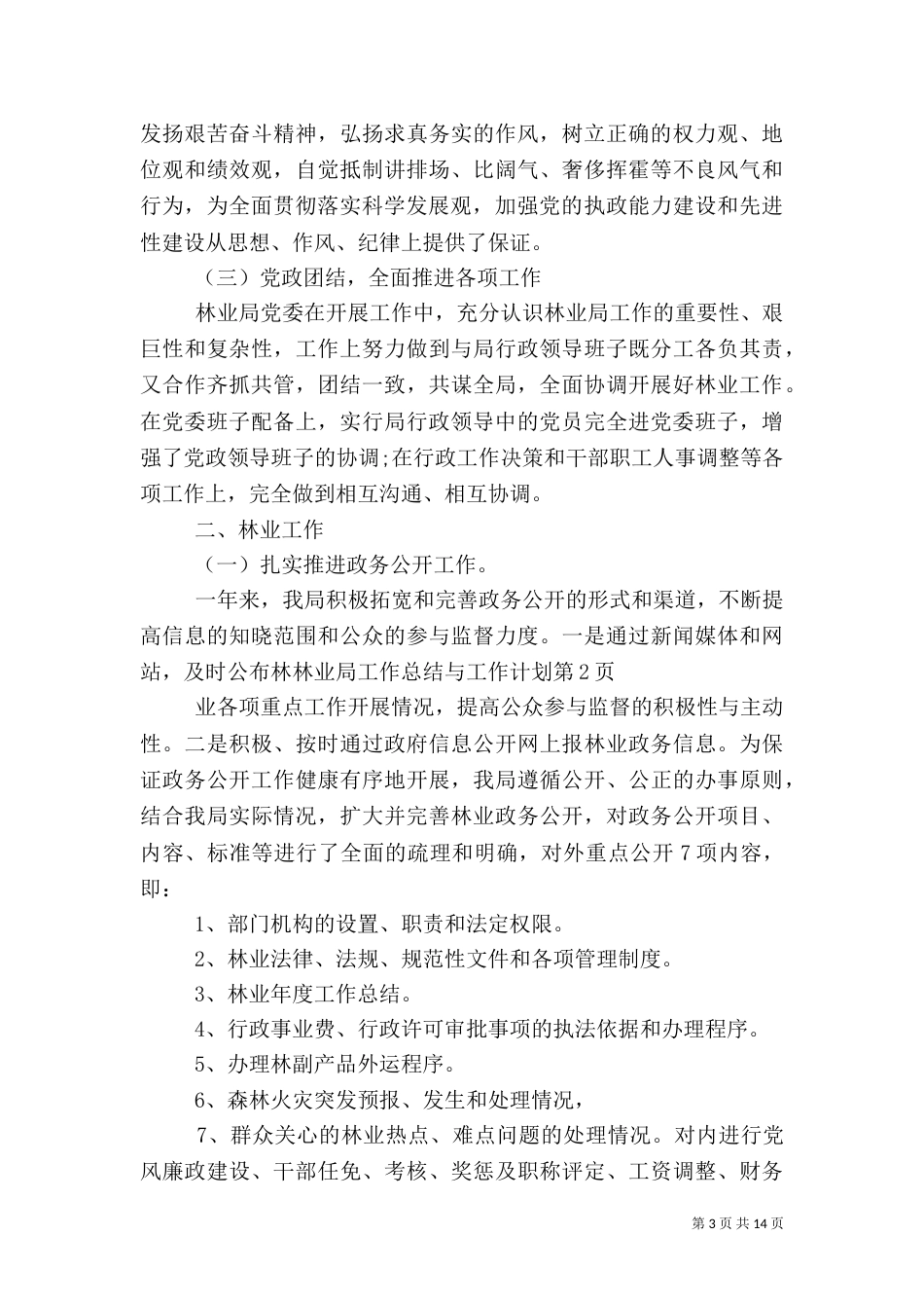 林业局工作总结与工作计划_第3页