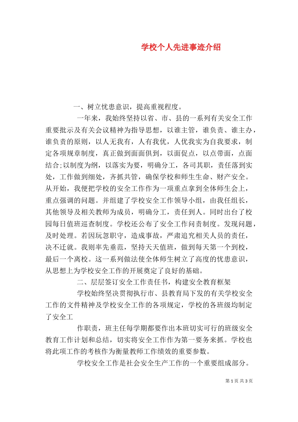 学校个人先进事迹介绍_第1页