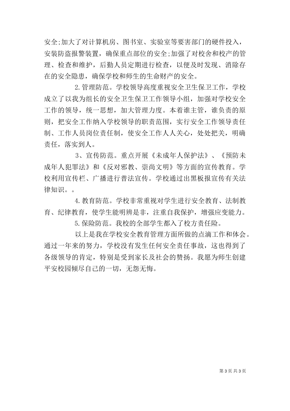 学校个人先进事迹介绍_第3页