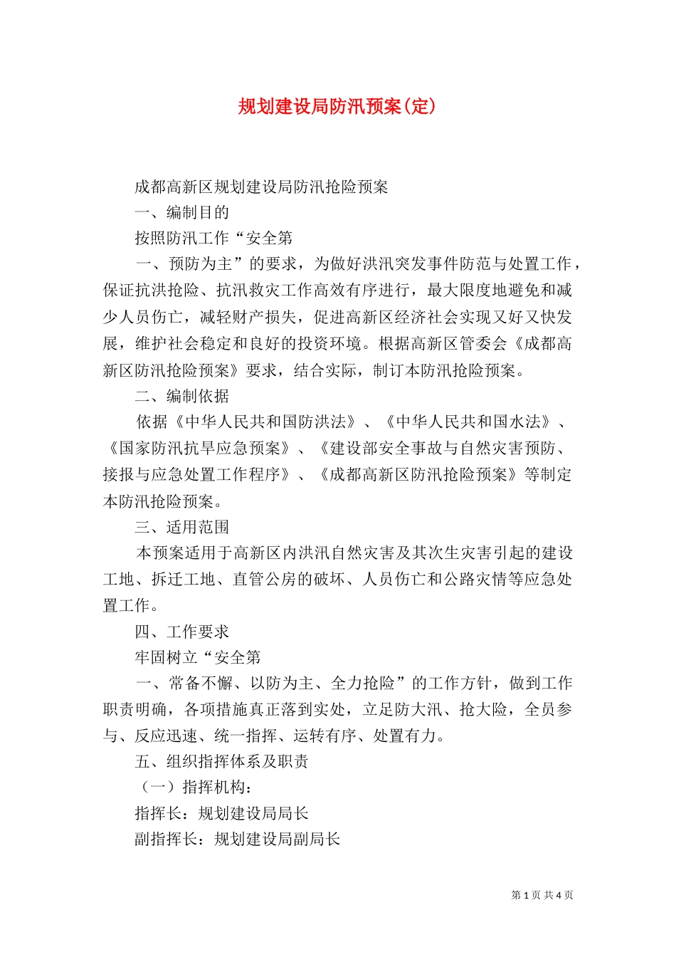 规划建设局防汛预案(定)（三）_第1页