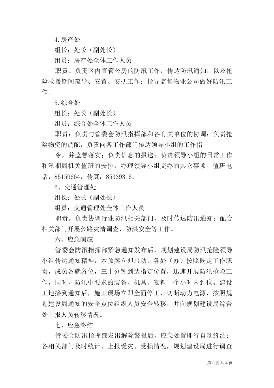 规划建设局防汛预案(定)（三）_第3页