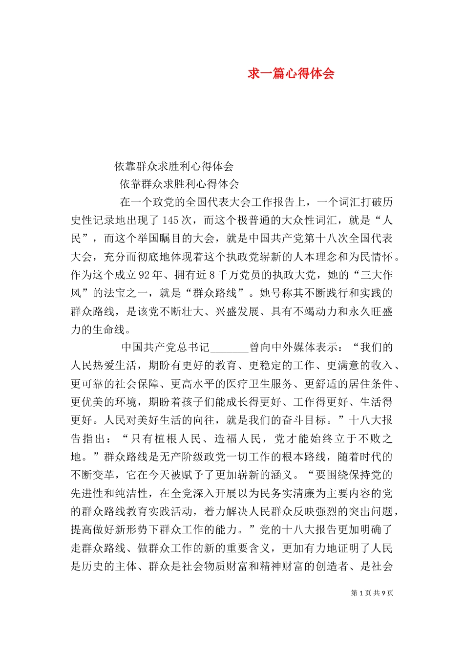 求一篇心得体会(一)_第1页