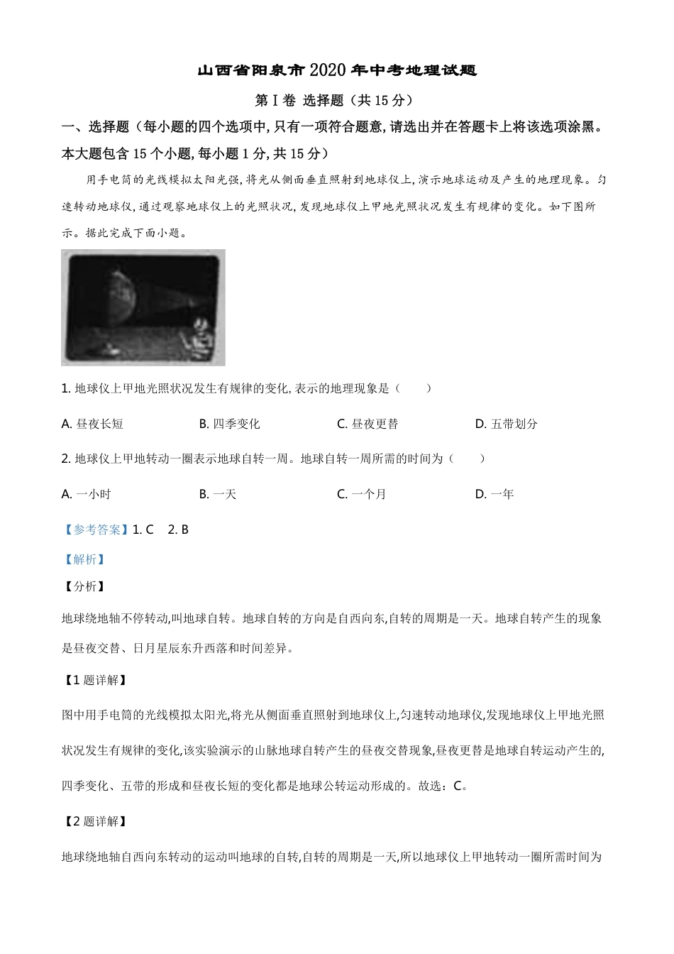 精品解析：山西省阳泉市2020年中考地理试题（解析版）_第1页