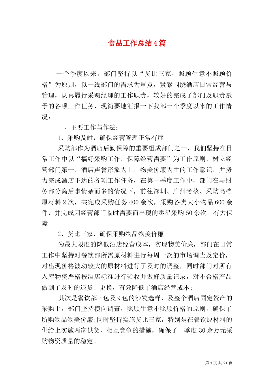食品工作总结4篇_第1页