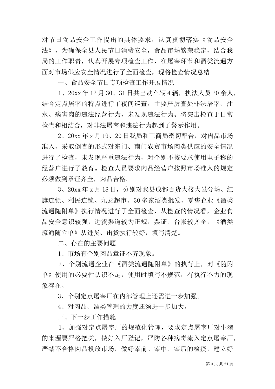 食品工作总结4篇_第3页