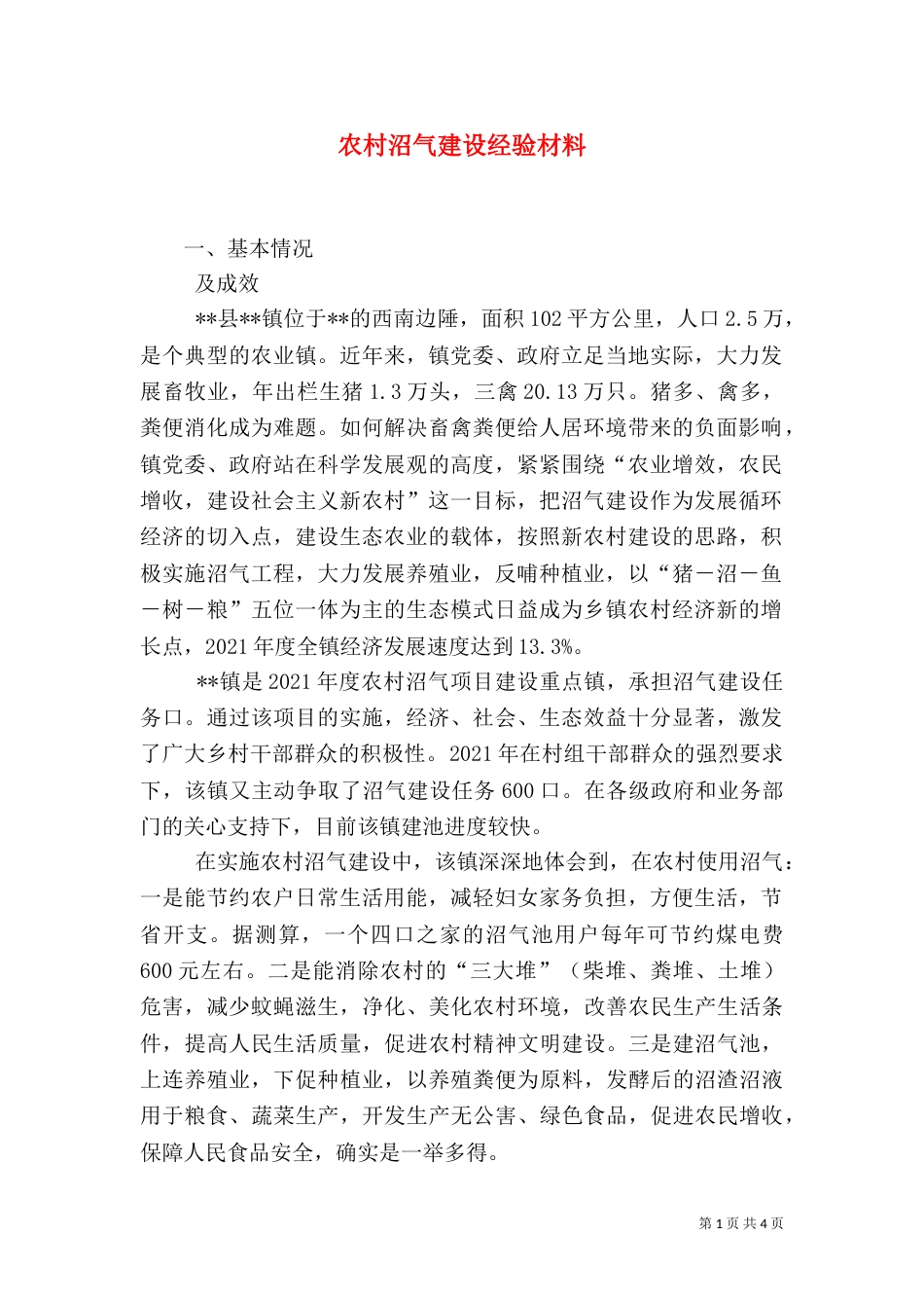 农村沼气建设经验材料_第1页