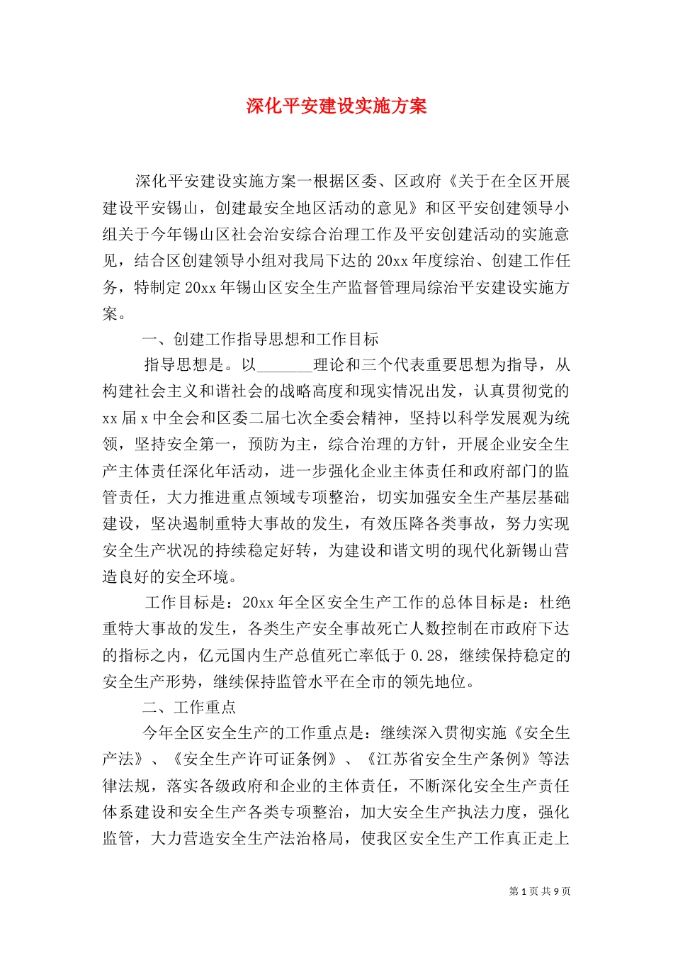 深化平安建设实施方案_第1页