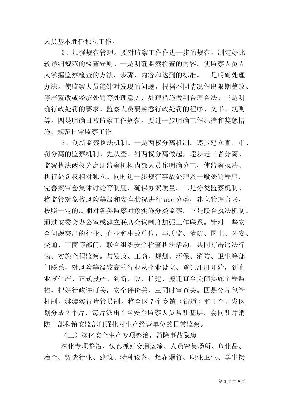 深化平安建设实施方案_第3页