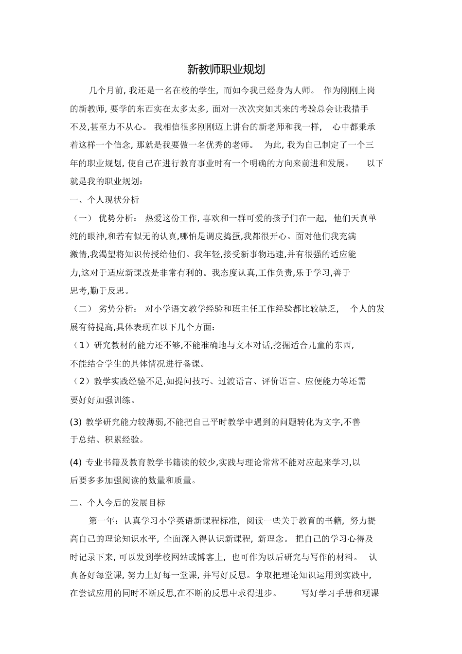 新教师职业规划[共5页]_第1页