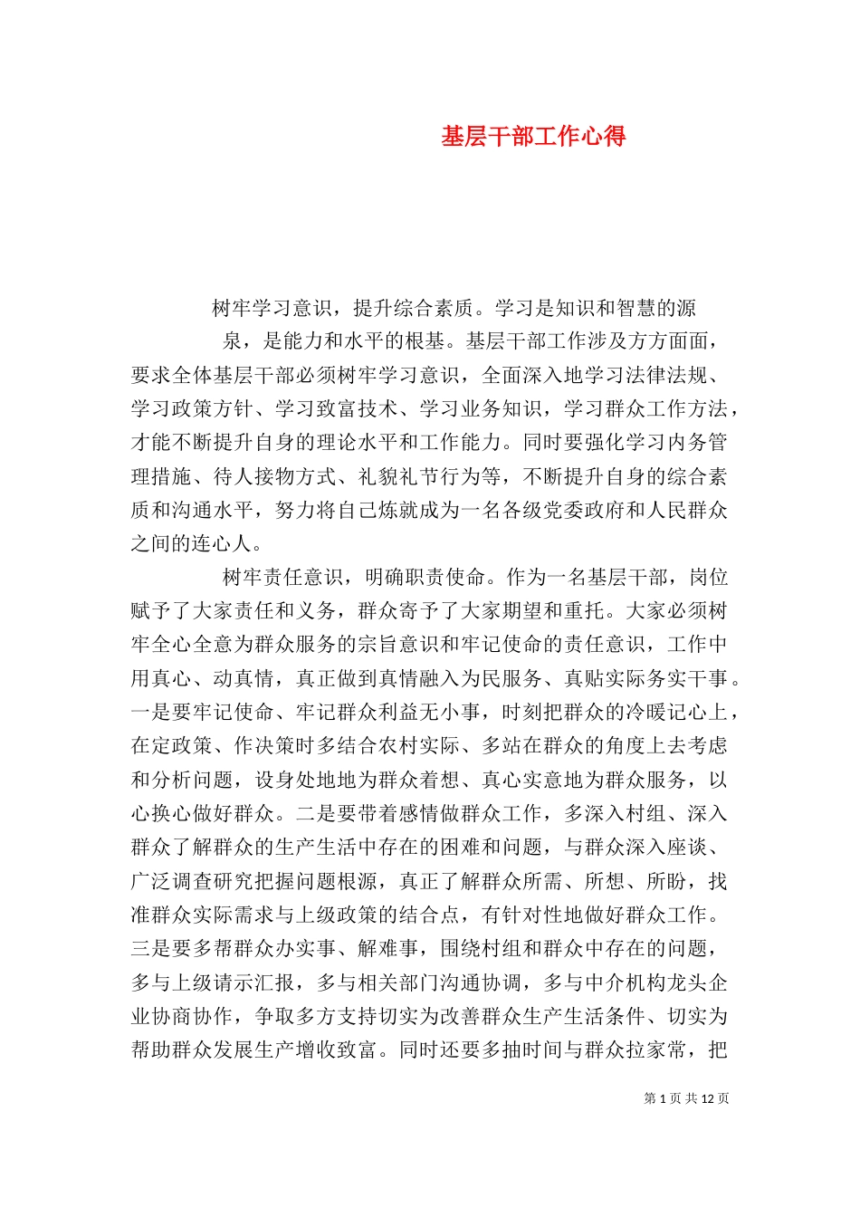 基层干部工作心得_第1页
