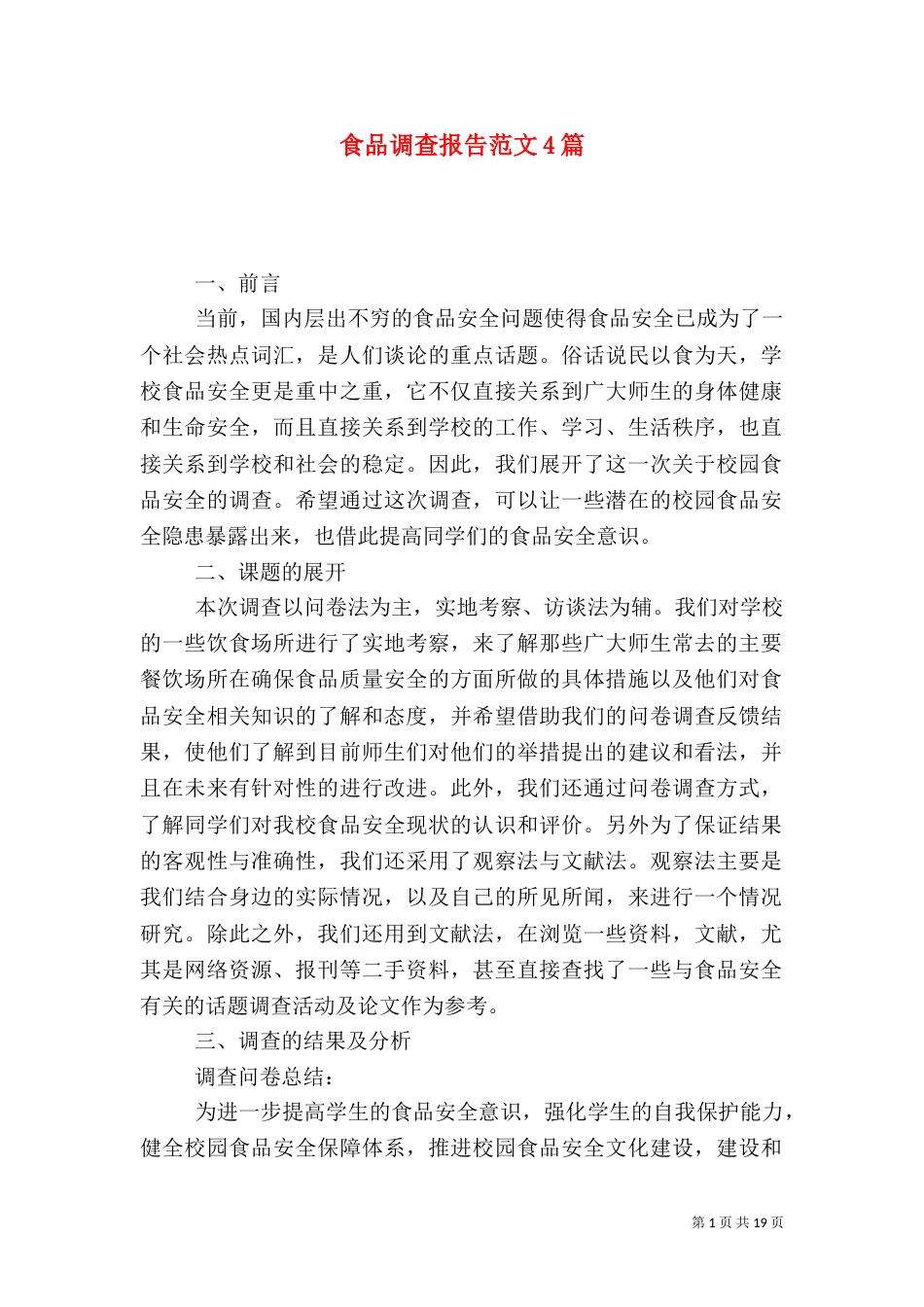 食品调查报告范文4篇_第1页