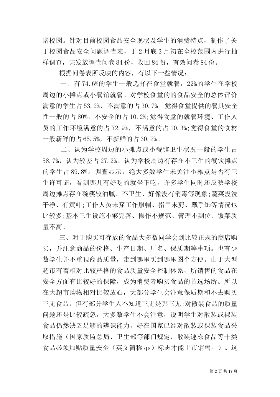 食品调查报告范文4篇_第2页