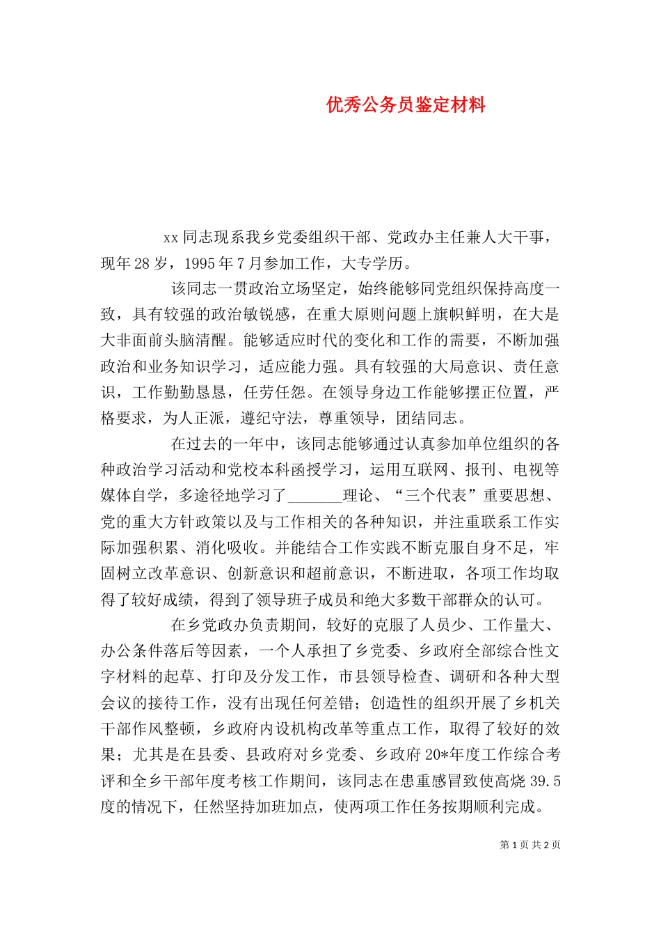 优秀公务员鉴定材料_第1页