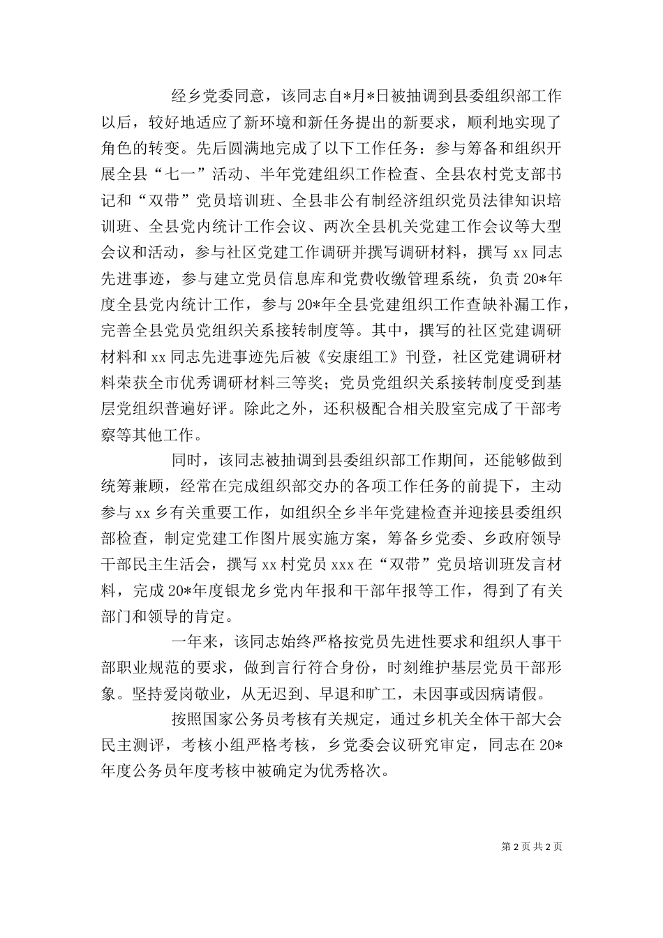 优秀公务员鉴定材料_第2页