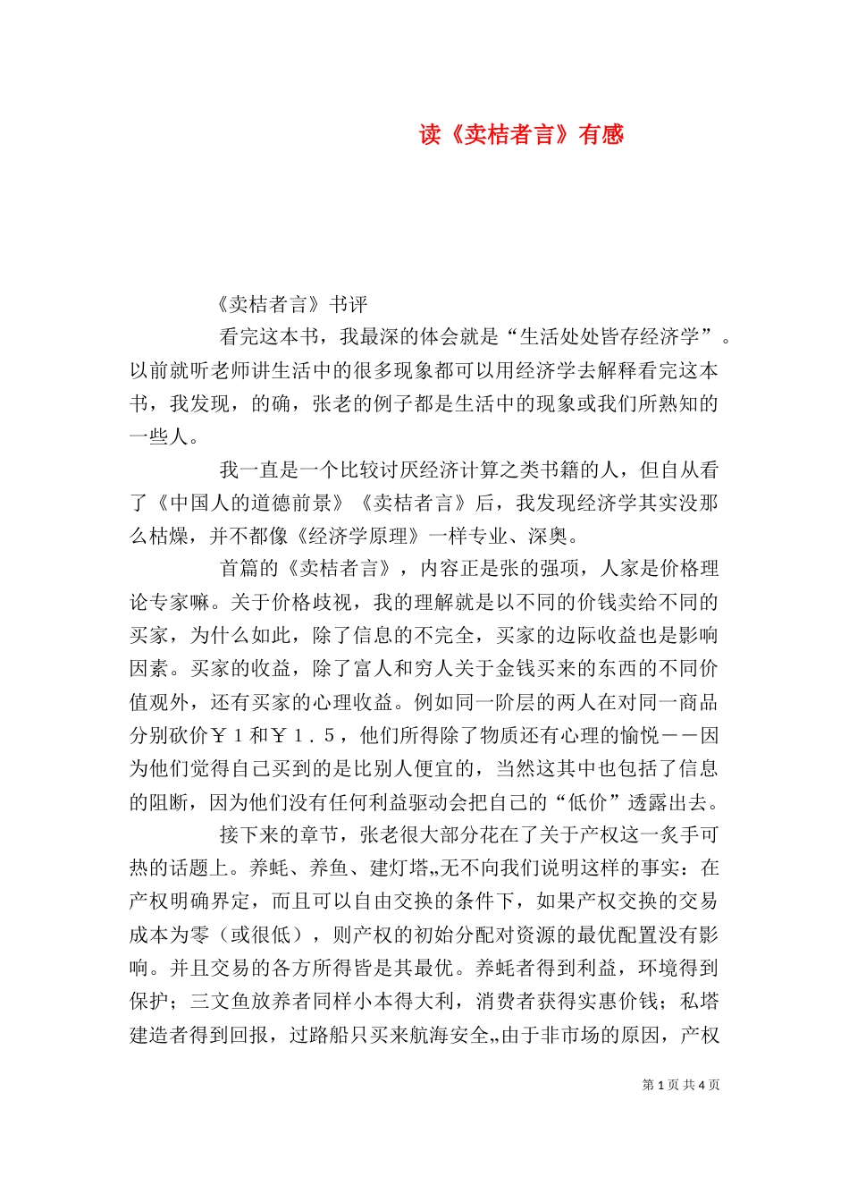 读《卖桔者言》有感（三）_第1页