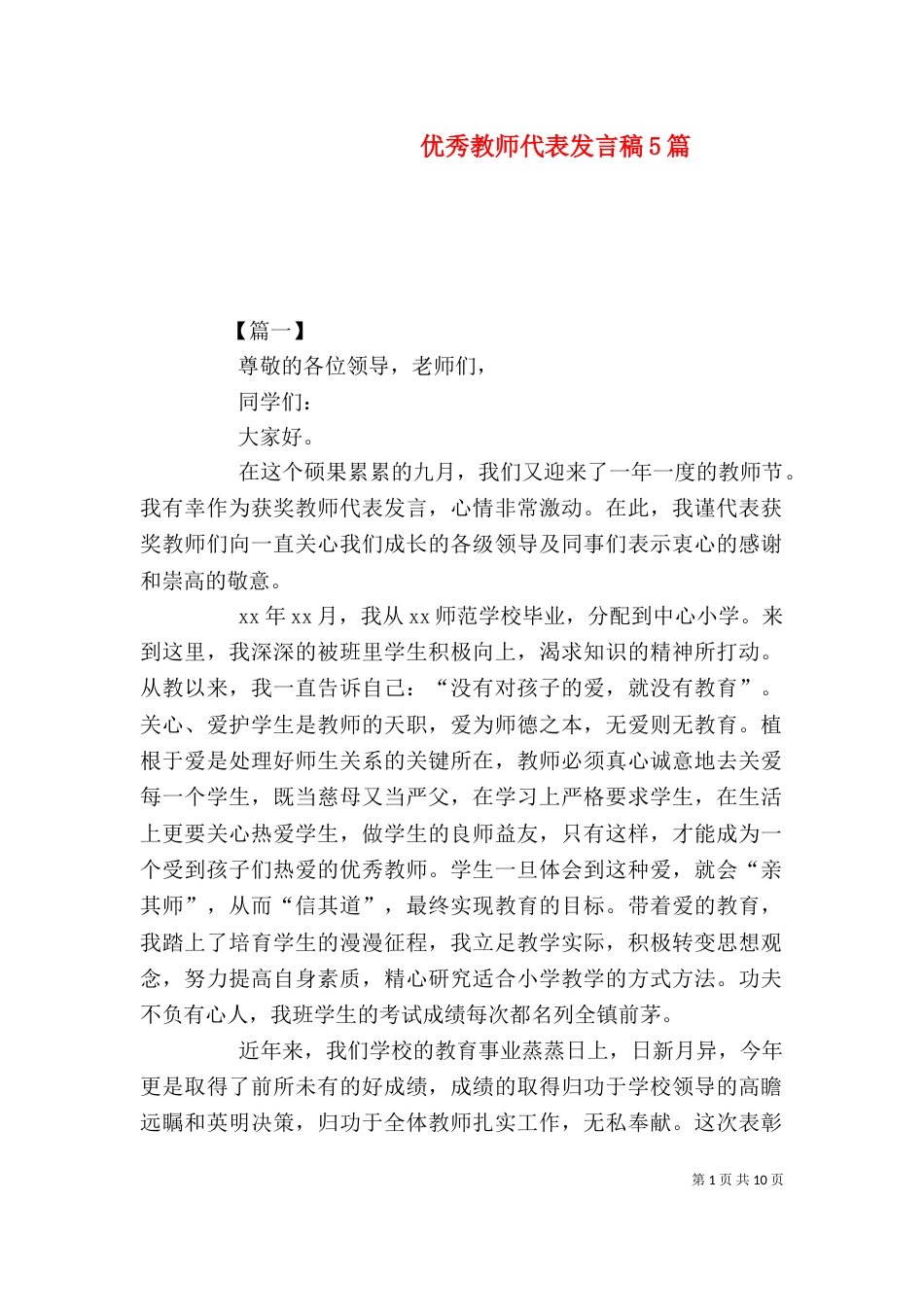优秀教师代表发言稿5篇_第1页