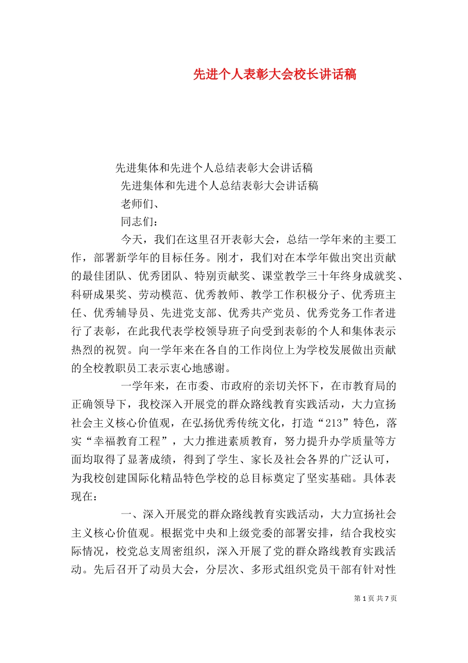 先进个人表彰大会校长讲话稿_第1页