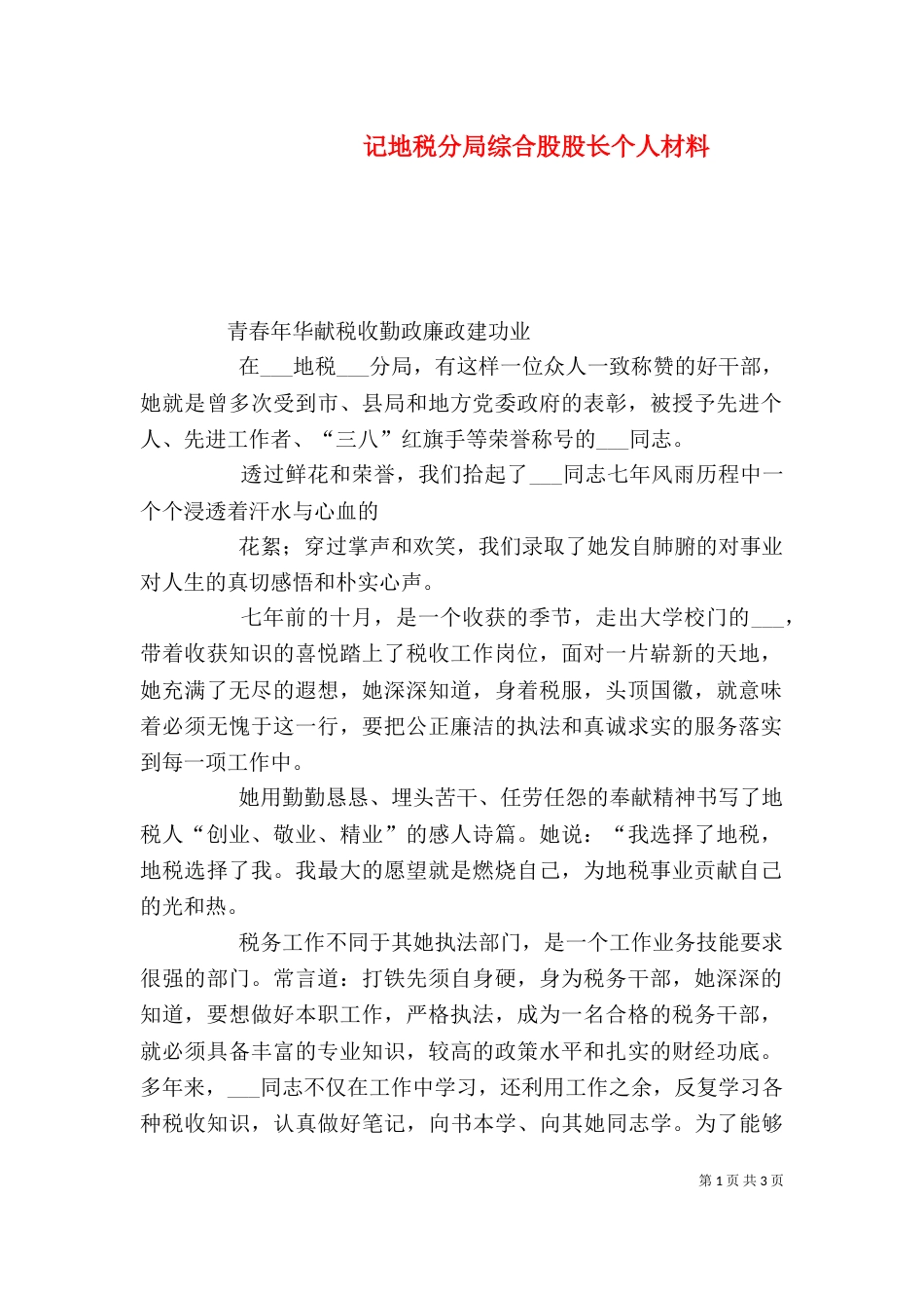 记地税分局综合股股长个人材料（一）_第1页