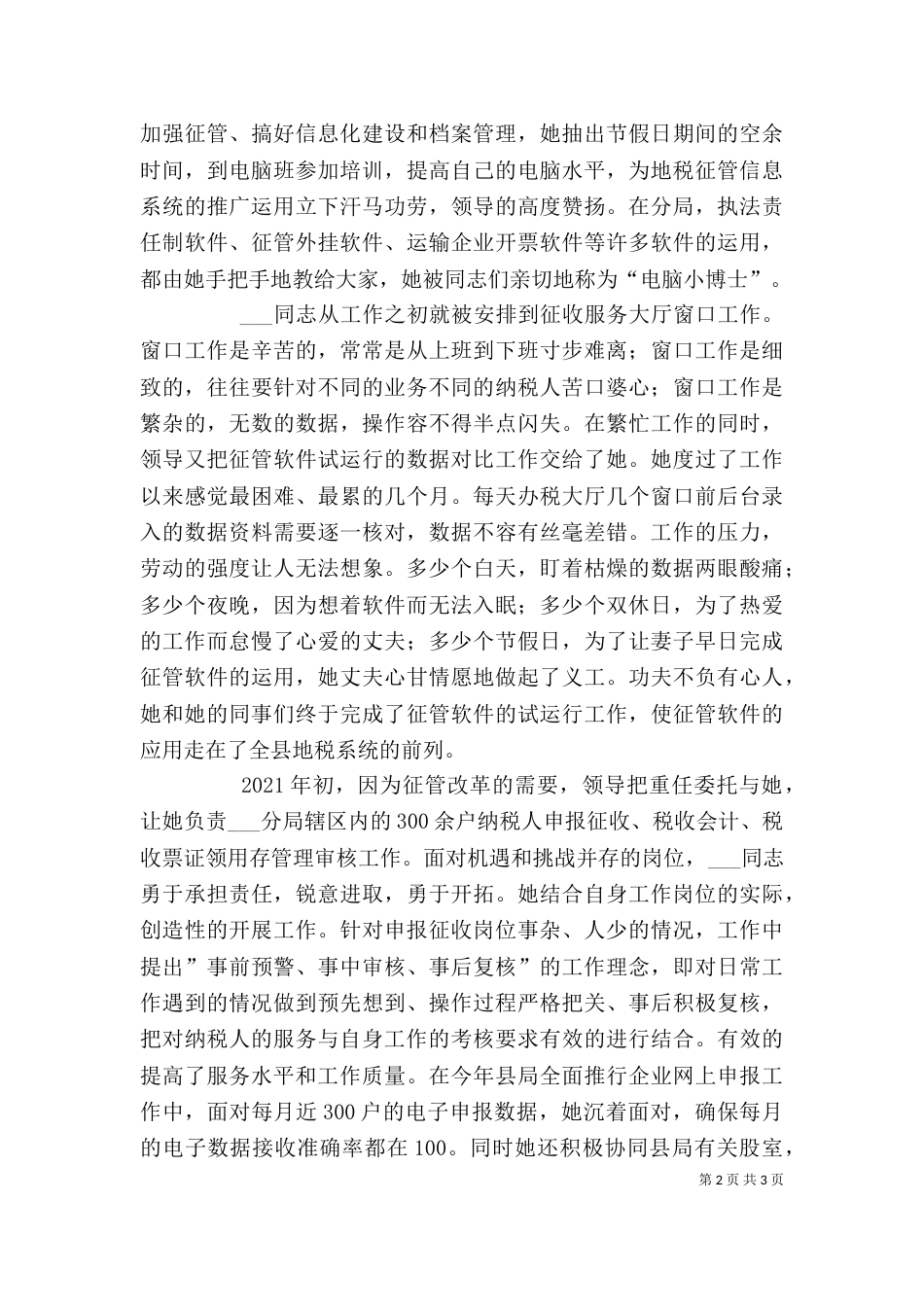 记地税分局综合股股长个人材料（一）_第2页