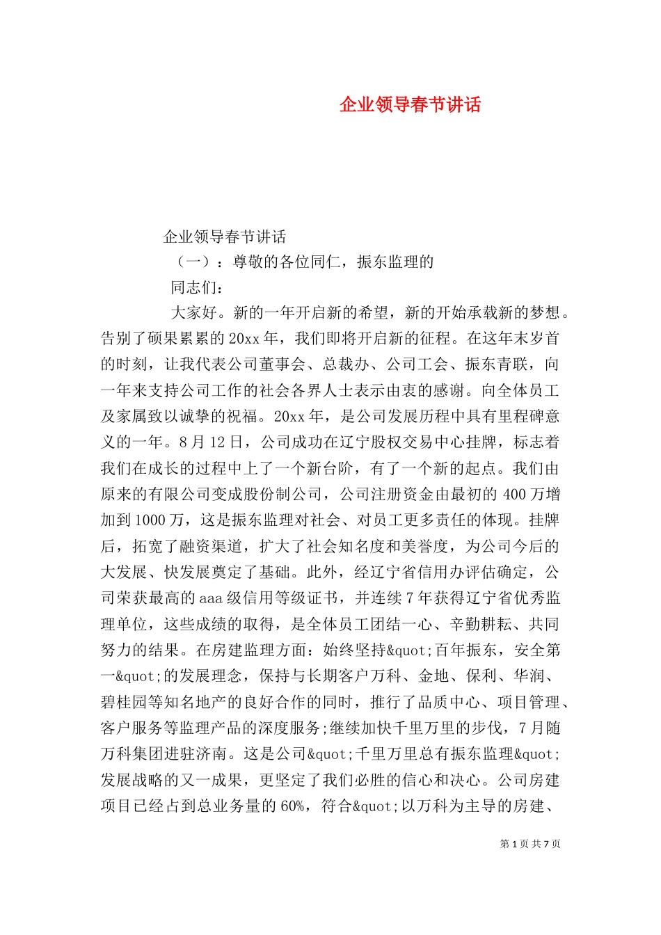 企业领导春节讲话_第1页