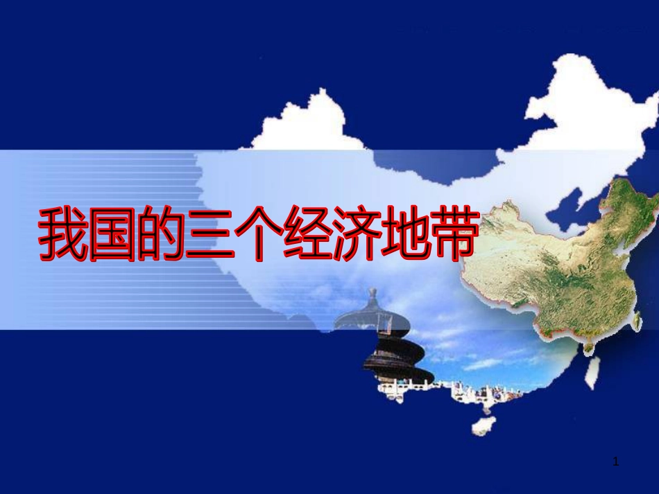 辽宁省抚顺市第一中学学年高一地理 世界地理 17中国的三个经济地带课件_第1页