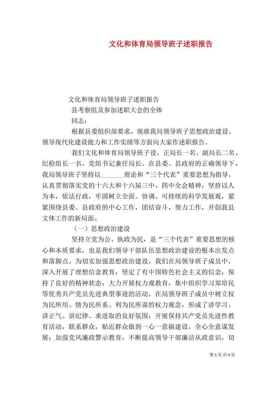 文化和体育局领导班子述职报告（二）_第1页