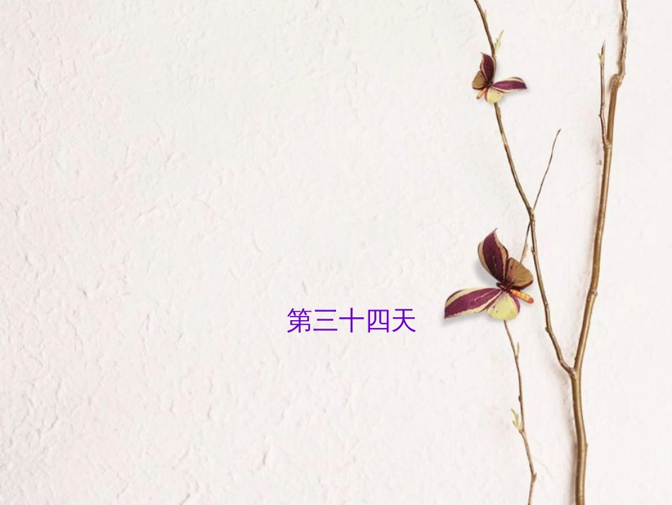 山西省中考语文 第三十四天抢分宝课件_第1页