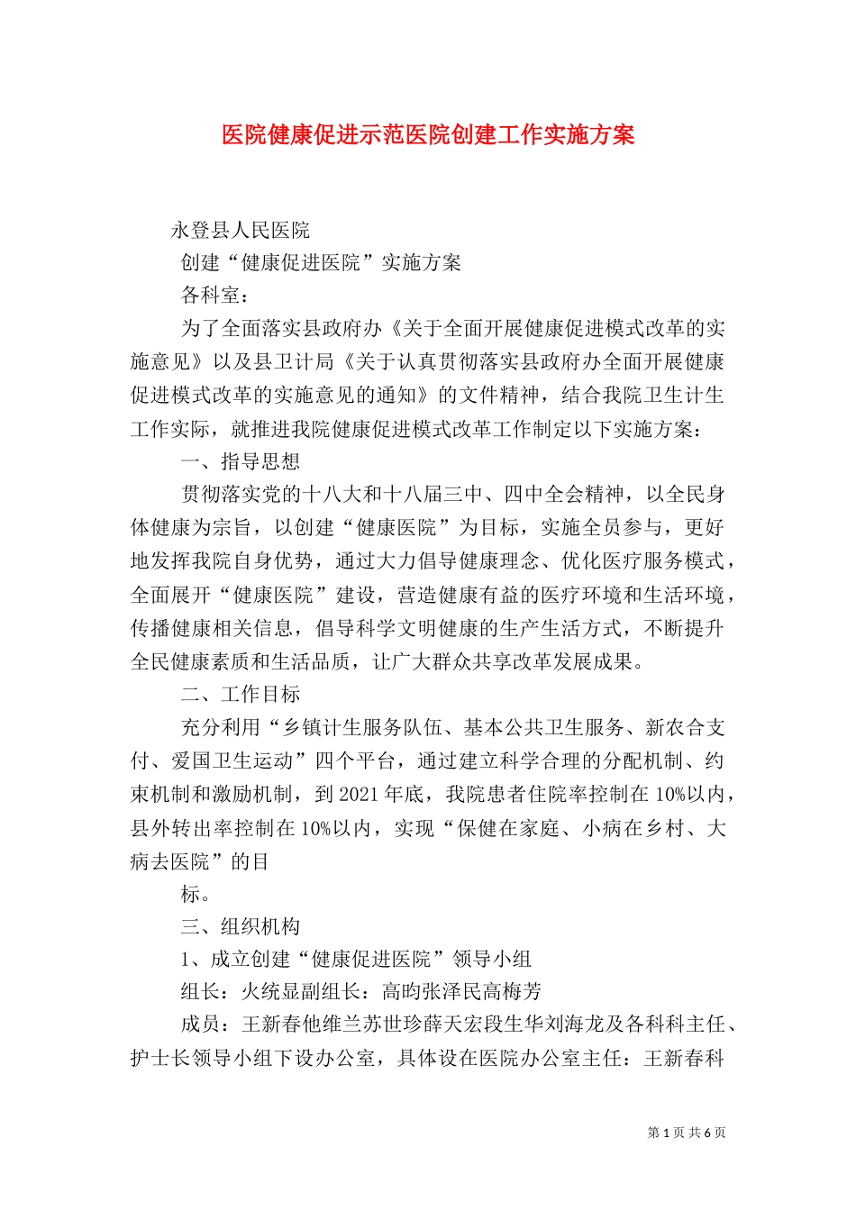 医院健康促进示范医院创建工作实施方案（一）_第1页