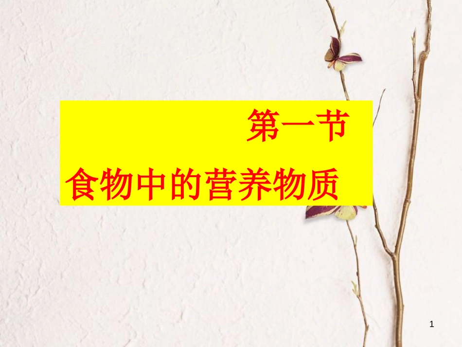 七年级生物下册 第四单元 第二章 第一节《食物中的营养物质》课件 （新版）新人教版_第1页
