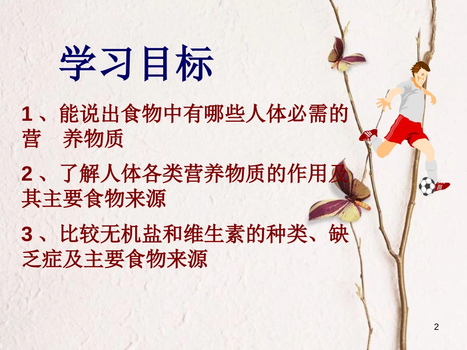 七年级生物下册 第四单元 第二章 第一节《食物中的营养物质》课件 （新版）新人教版_第2页