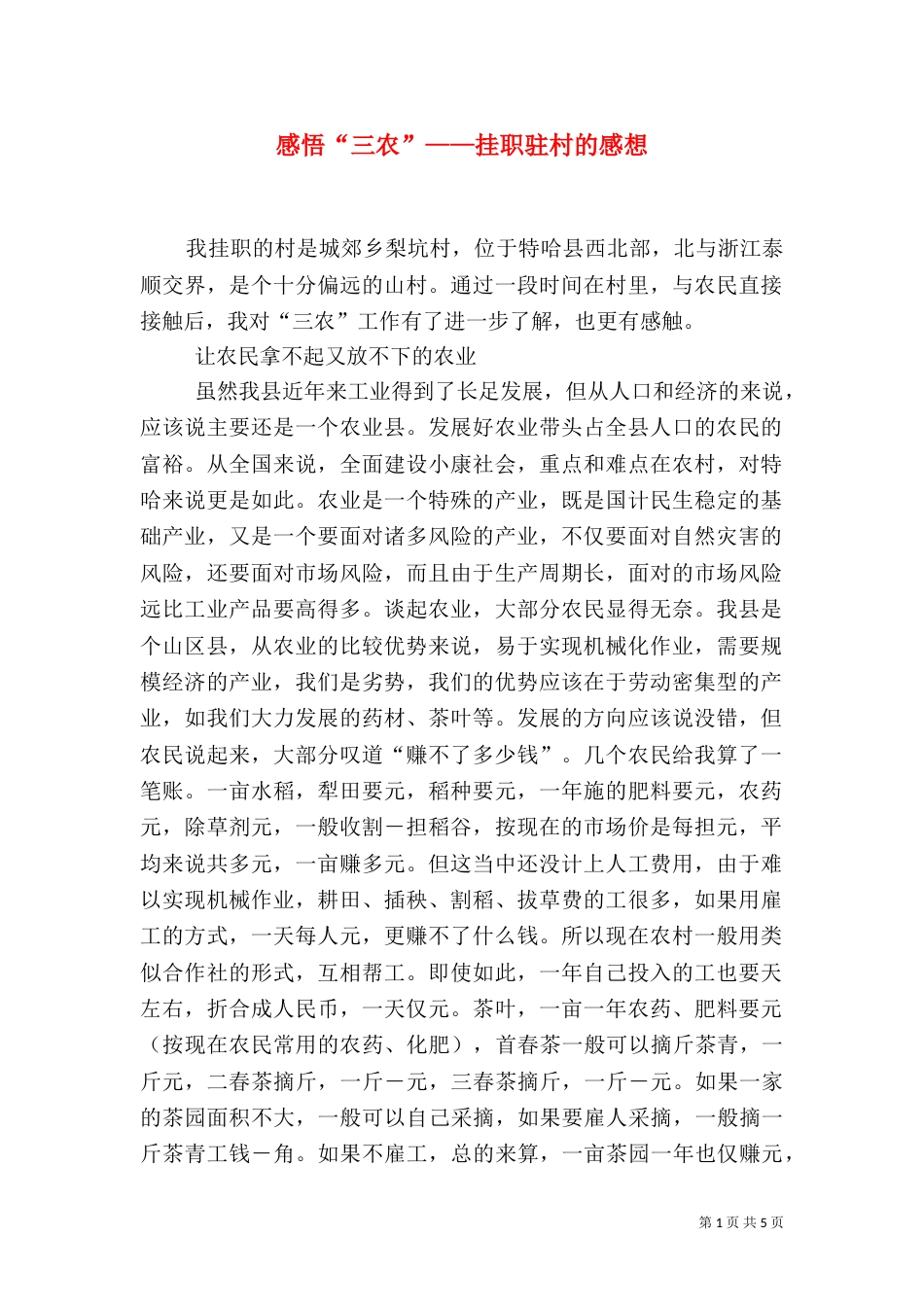 感悟“三农”——挂职驻村的感想（十）_第1页
