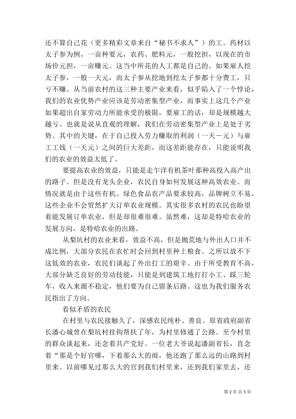 感悟“三农”——挂职驻村的感想（十）_第2页