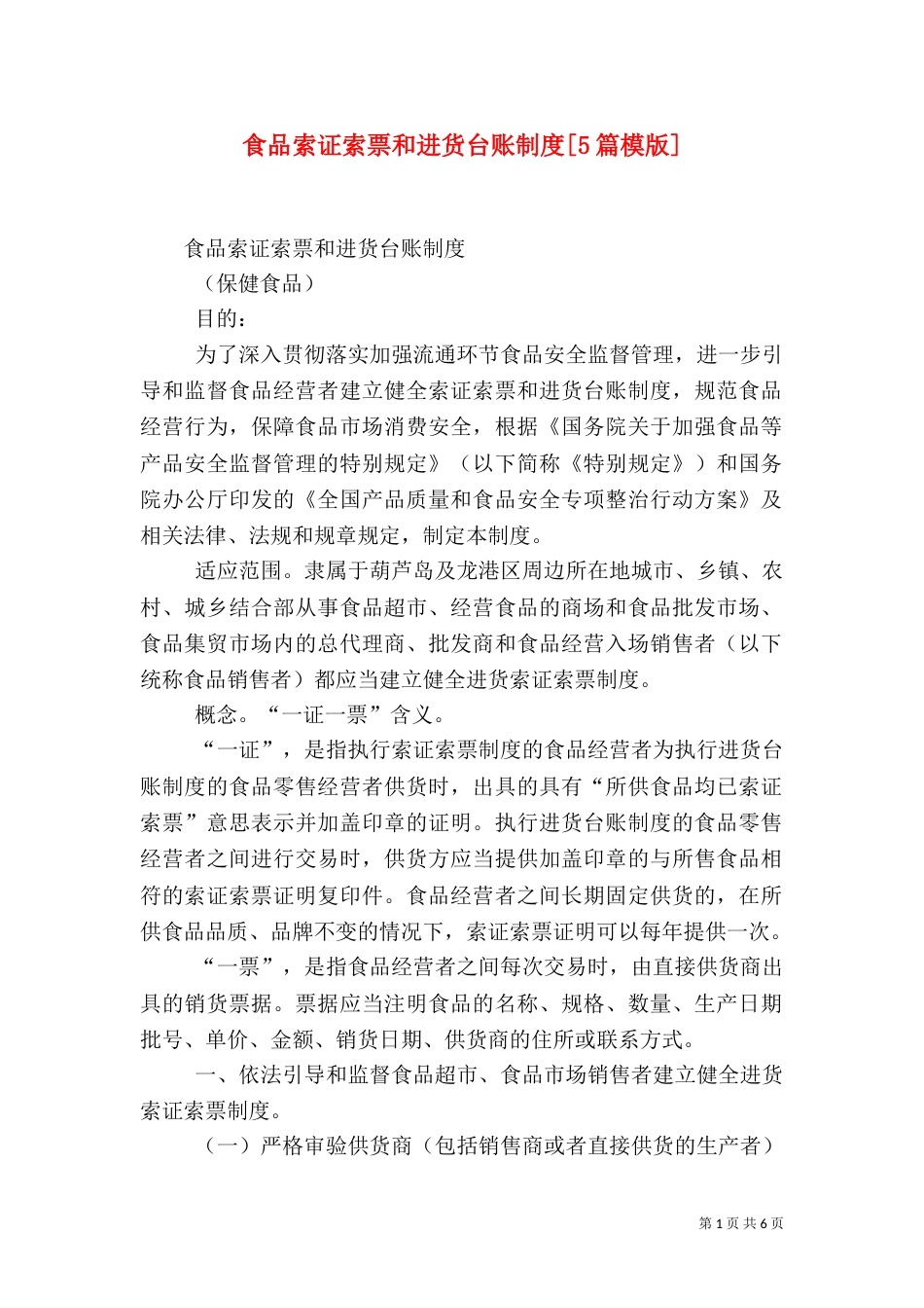 食品索证索票和进货台账制度[5篇模版]（二）_第1页
